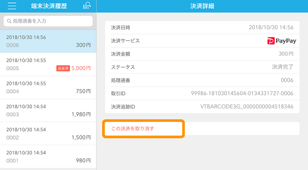 Airペイ QR アプリ 端末決済履歴 この決済を取り消す
