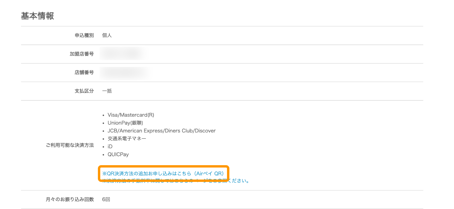 Airペイ QR 管理画面 契約情報