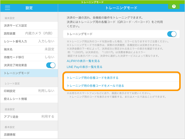 Airペイ QR 設定 トレーニングモード