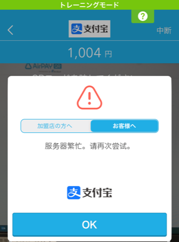 Airペイ QR エラー ダイアログ