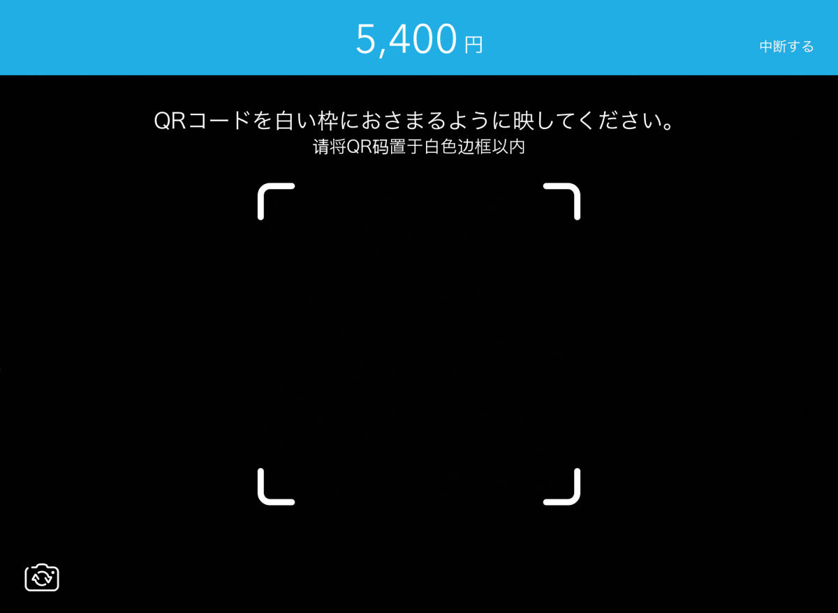 05 Airペイ QR 決済画面 QRコード自動識別 表示言語