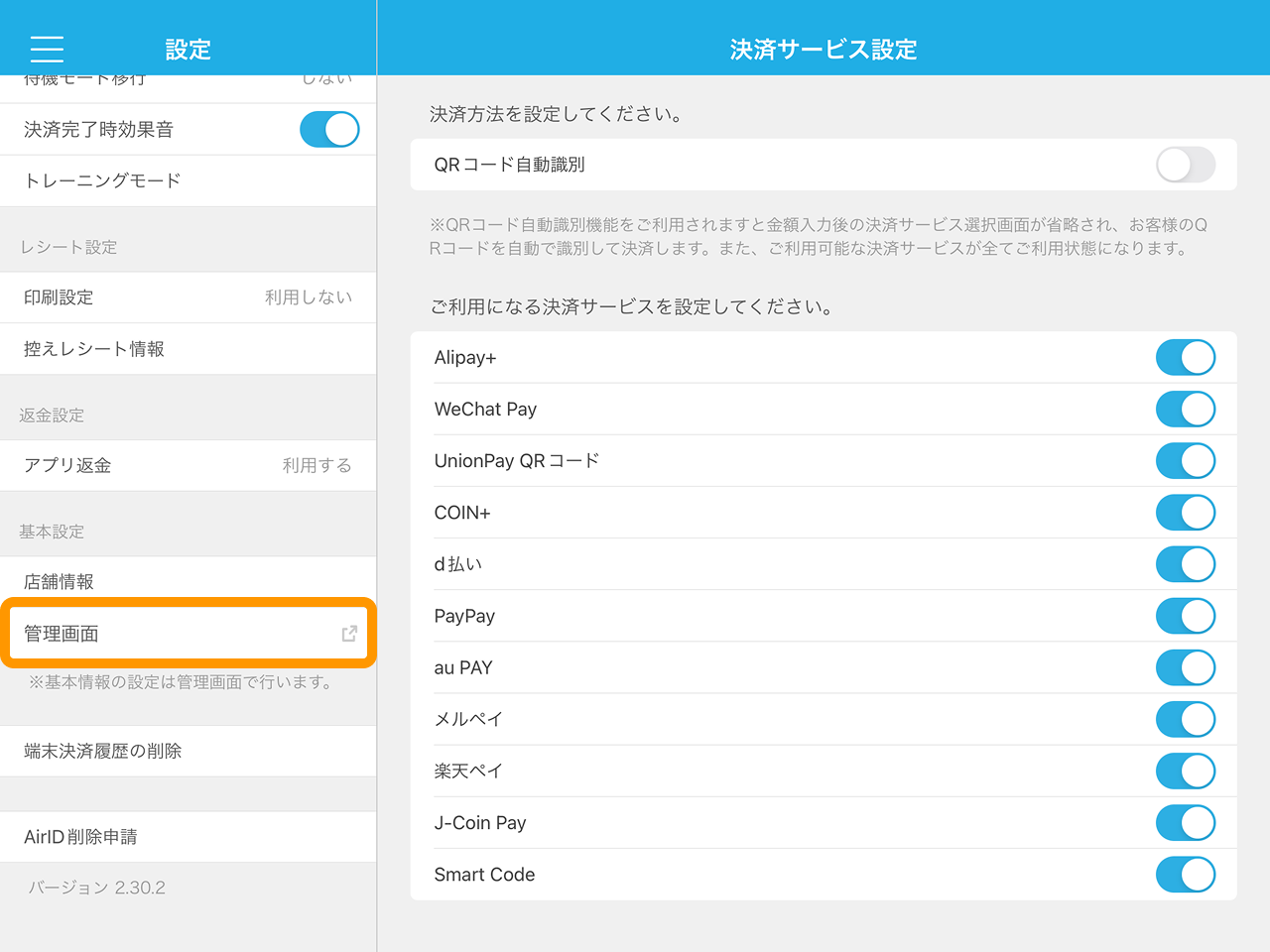 Airペイ QR アプリ 設定 管理画面 決済サービス設定