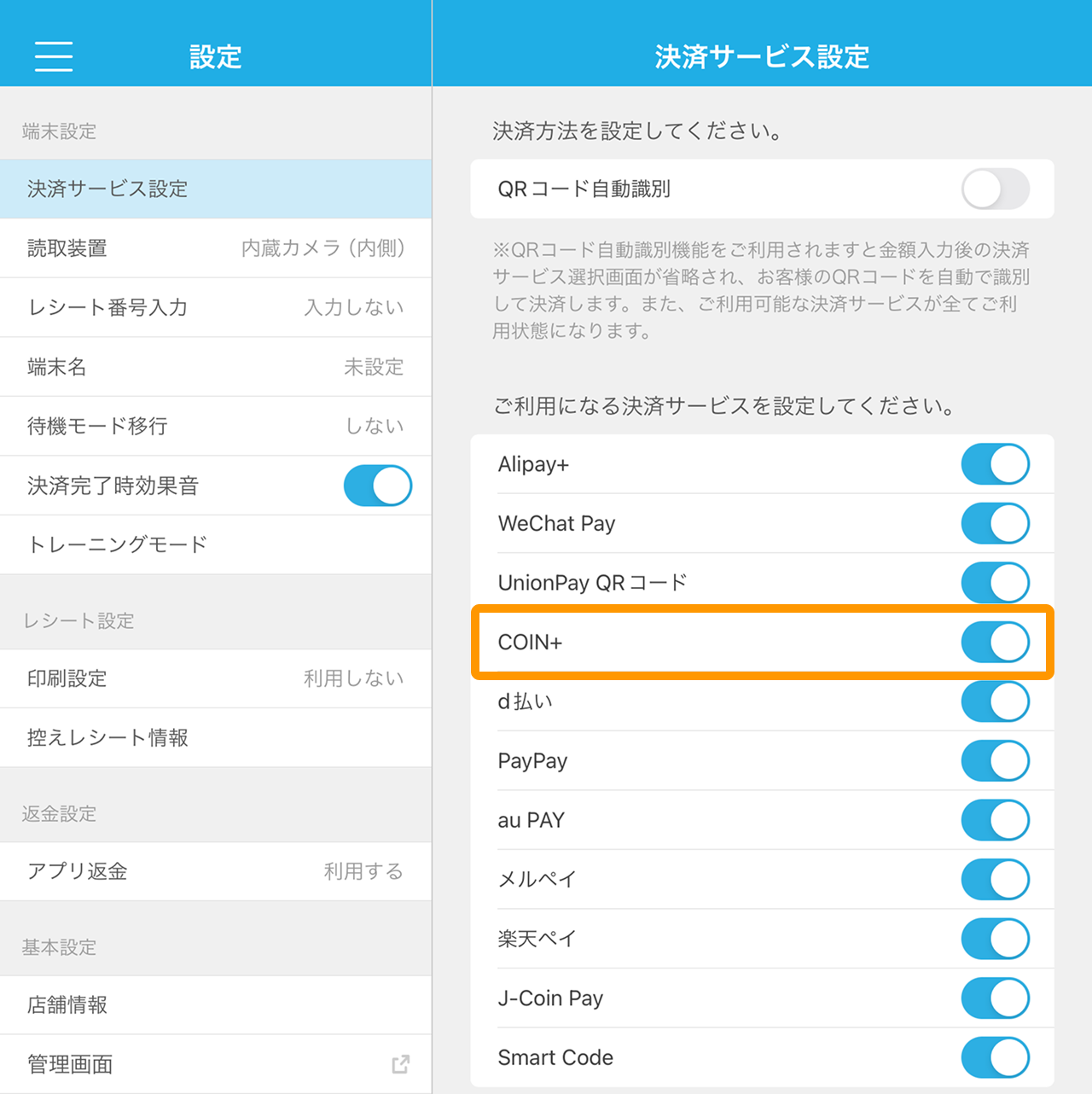 Airペイ QR 設定 決済サービス設定 COIN＋