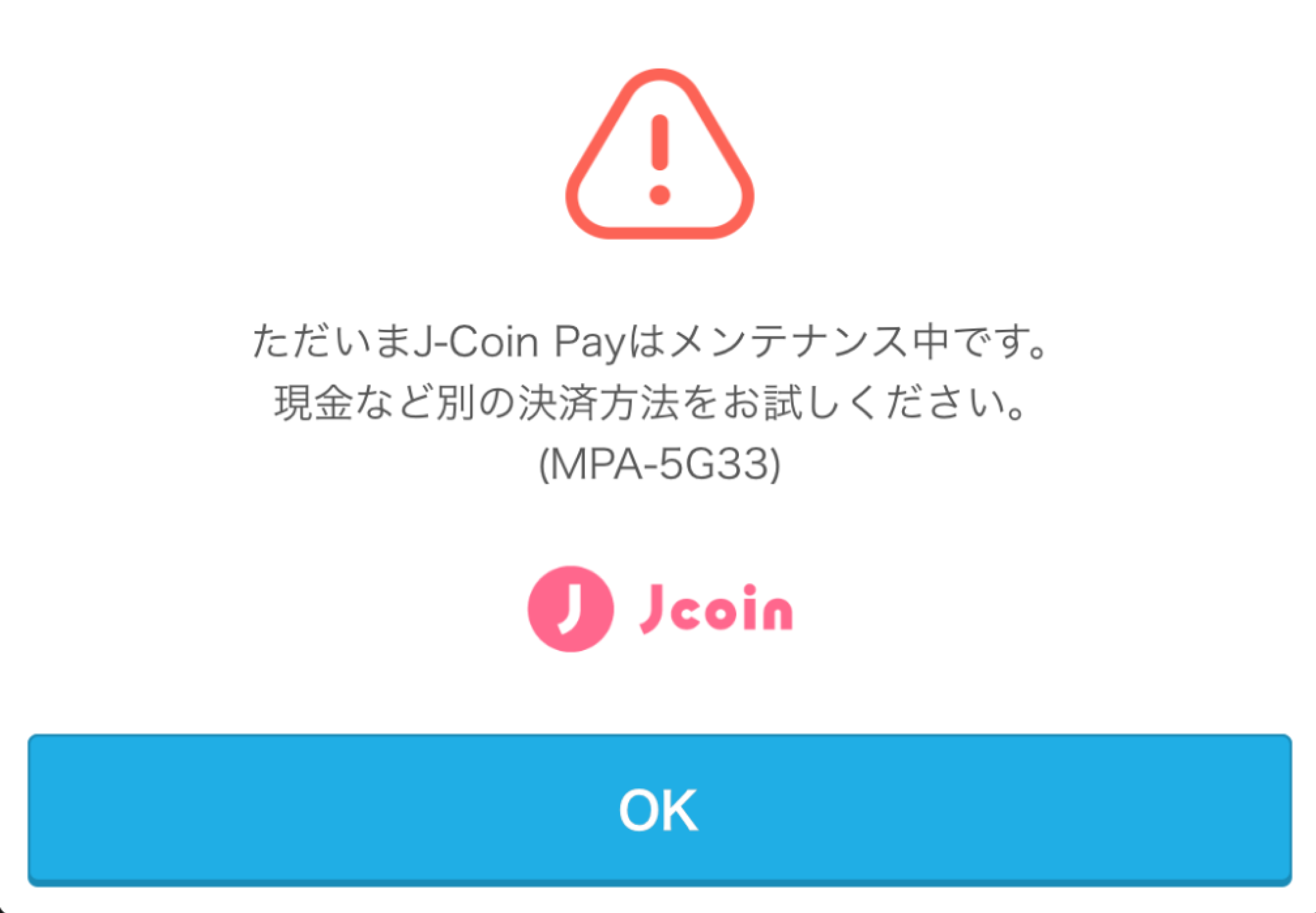 01 Airペイ ダイアログ ただいまJ-Coin Payはメンテナンス中です。現金など別の決済方法をお試しください。(MPA-5G33)