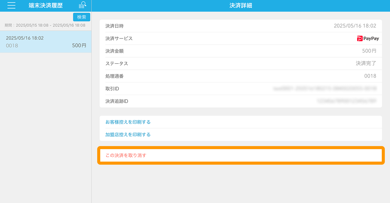 Airペイ QR アプリ 端末決済履歴 この決済を取り消す