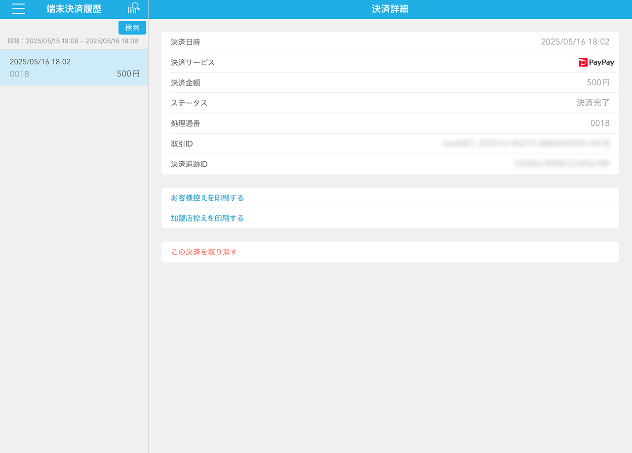 02 Airペイ QR 端末決済履歴 決済詳細