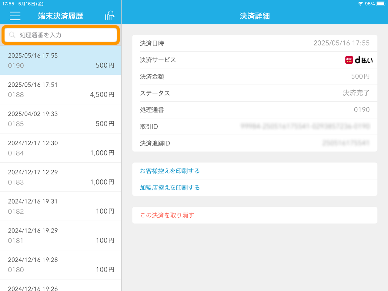 09 Airペイ QR 端末決済履歴 決済詳細