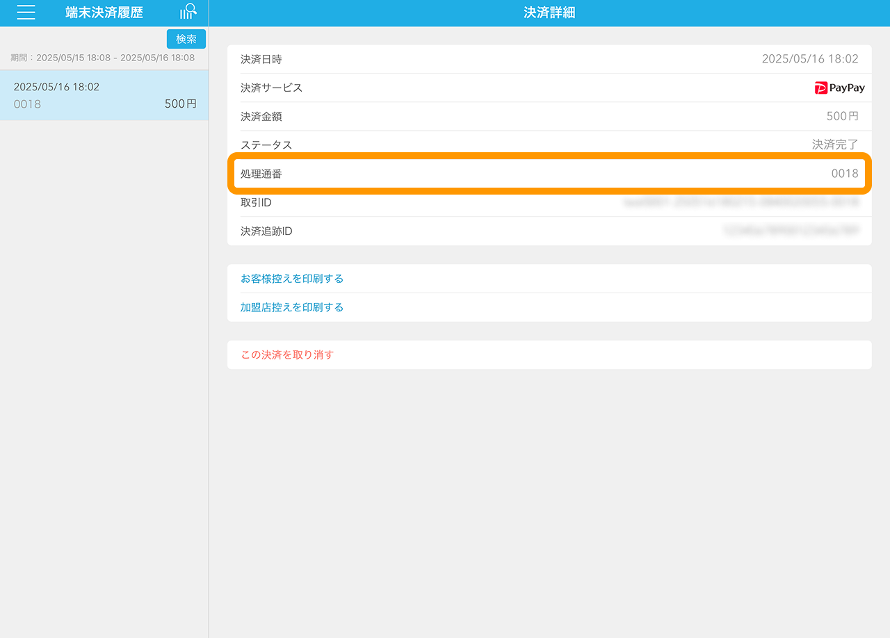 06 Airペイ QR 処理通番