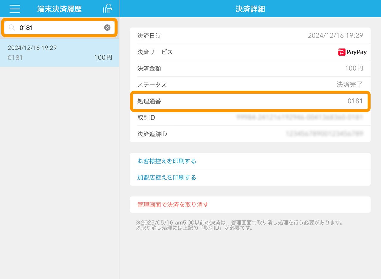 10 Airペイ QR 端末決済履歴 決済詳細