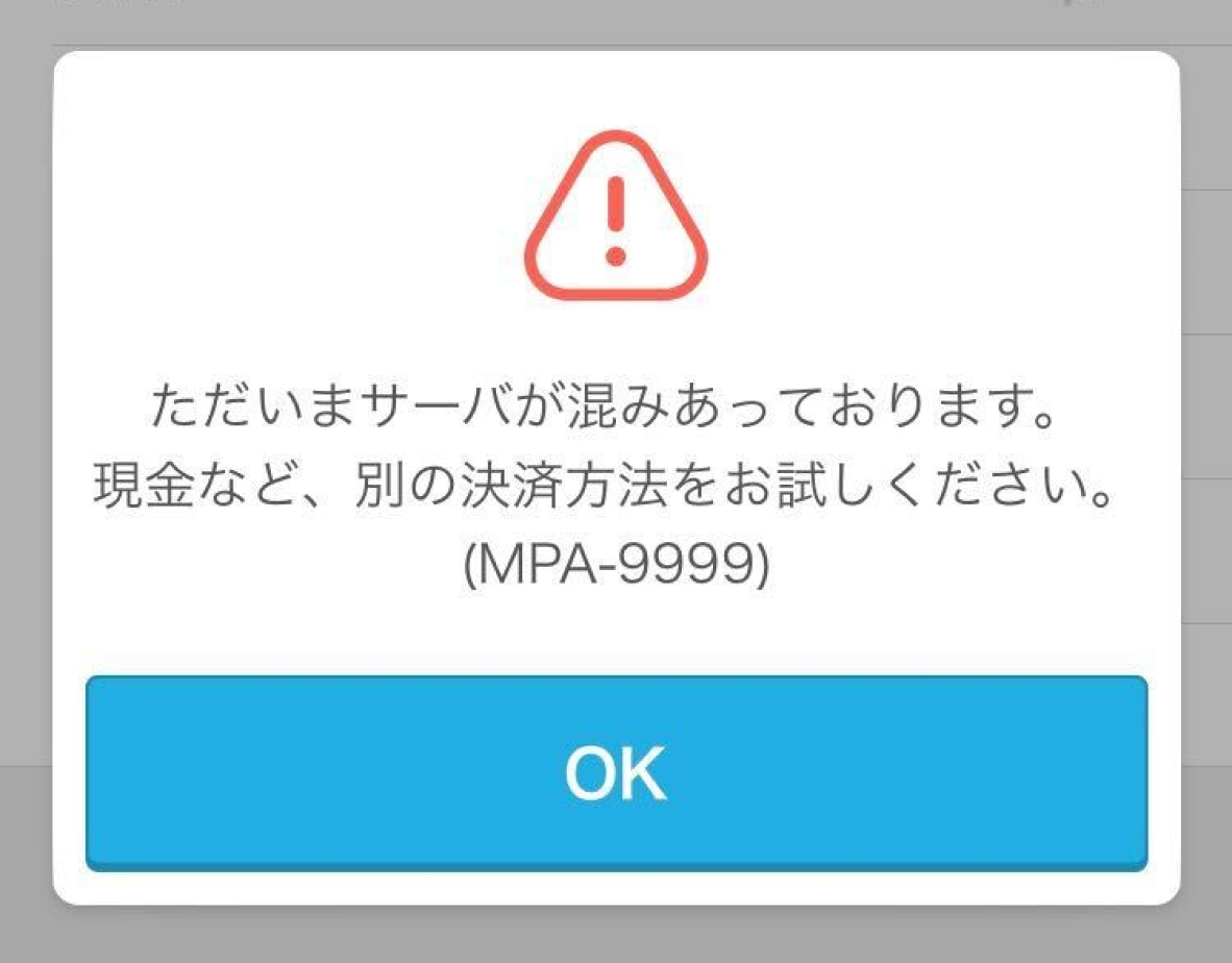 01 Airペイ QR ダイアログ ただいまサーバが混みあっております。現金など、別の決済方法をお試しください。(MPA-9999)