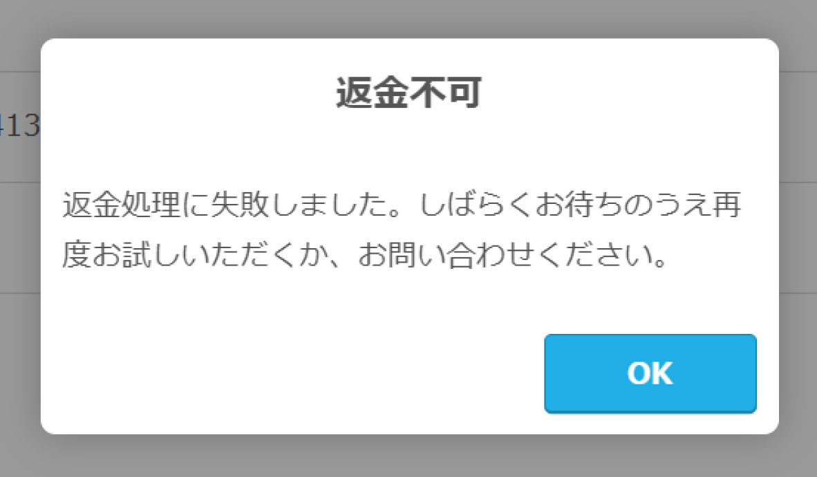 02 Airペイ QR ダイアログ 返金処理に失敗しました。しばらくお待ちのうえ再度お試しいただくか、お問い合わせください。