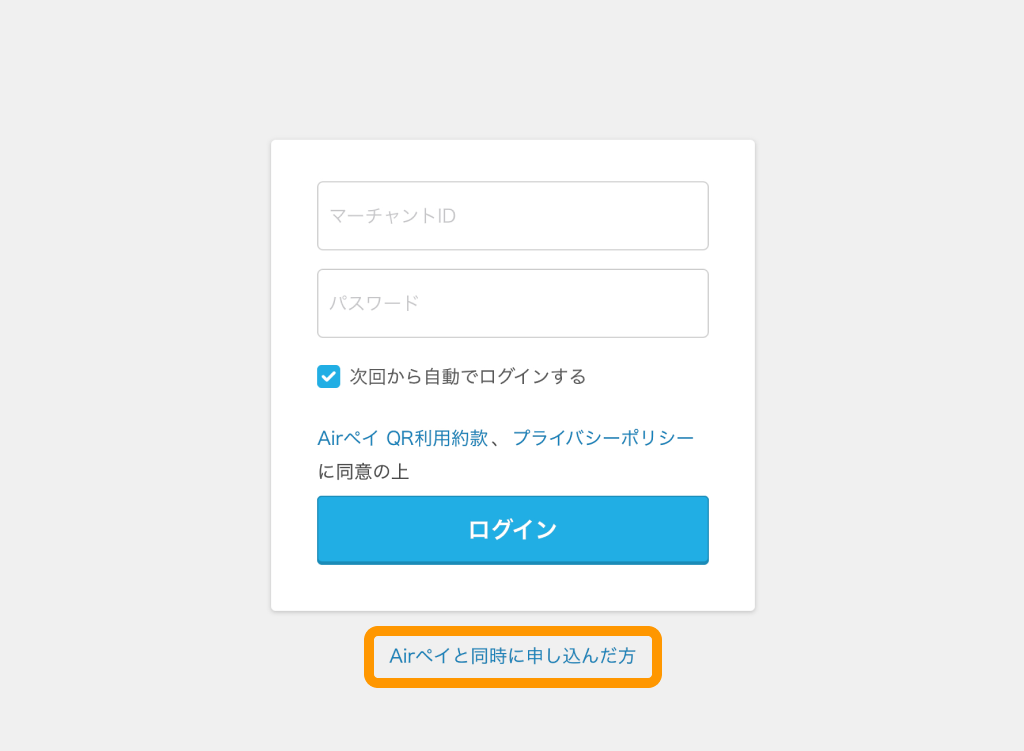 01 Airペイ QR アプリ マーチャントIDログイン画面 初回ログイン