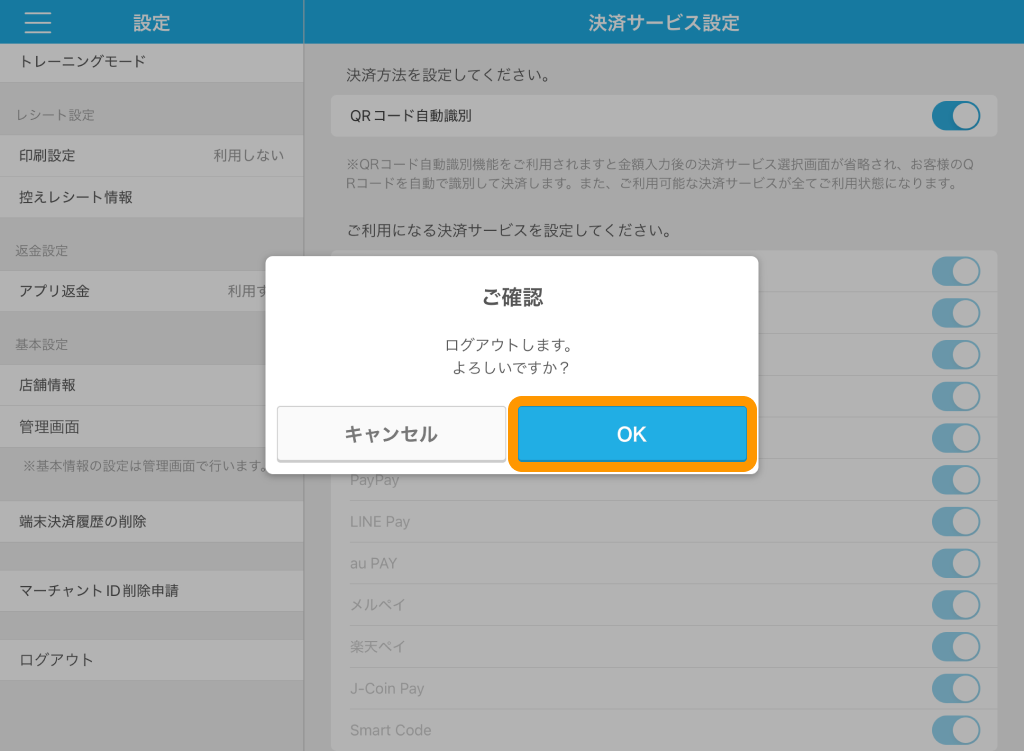 05 Airペイ QR アプリ 設定 ログアウト ご確認