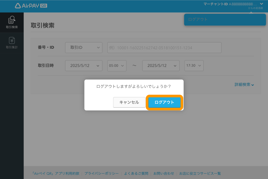 14 Airペイ QR 店舗管理画面 マーチャントID ログアウト
