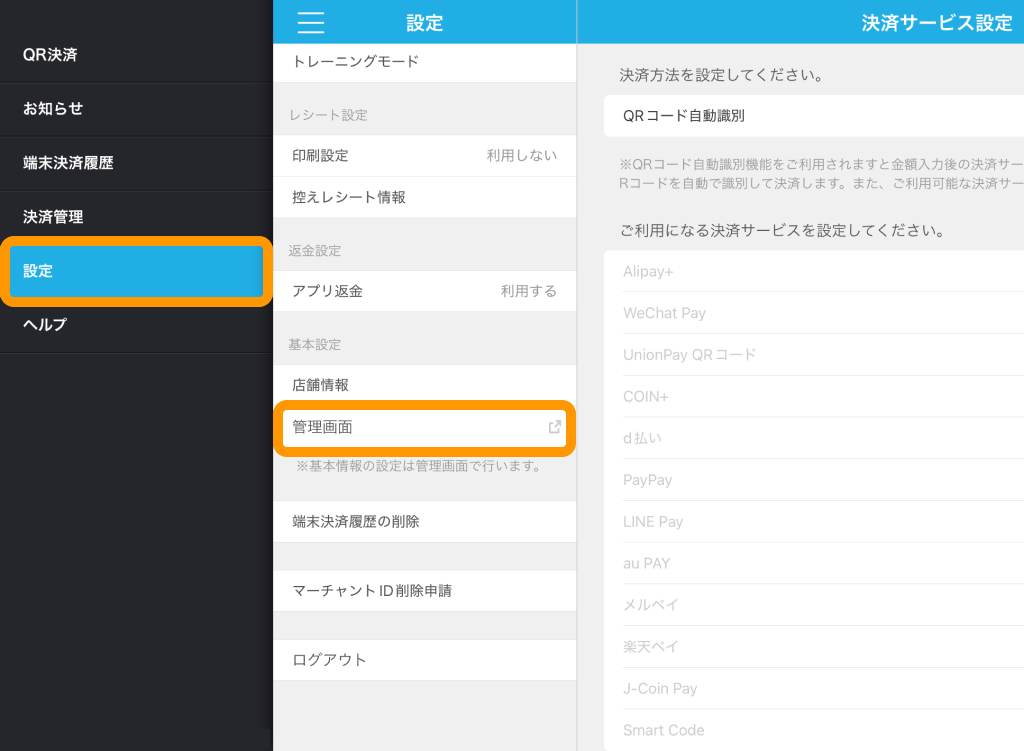 20 Airペイ QR アプリ 設定 管理画面