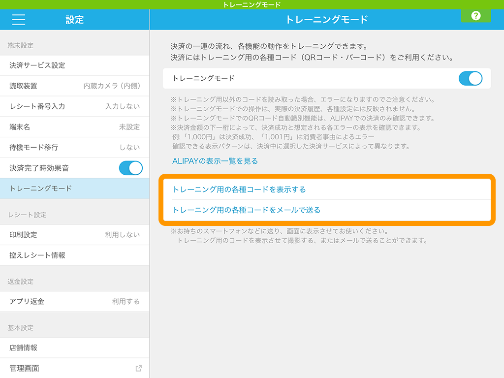 06 Airペイ QR 設定 トレーニングモード