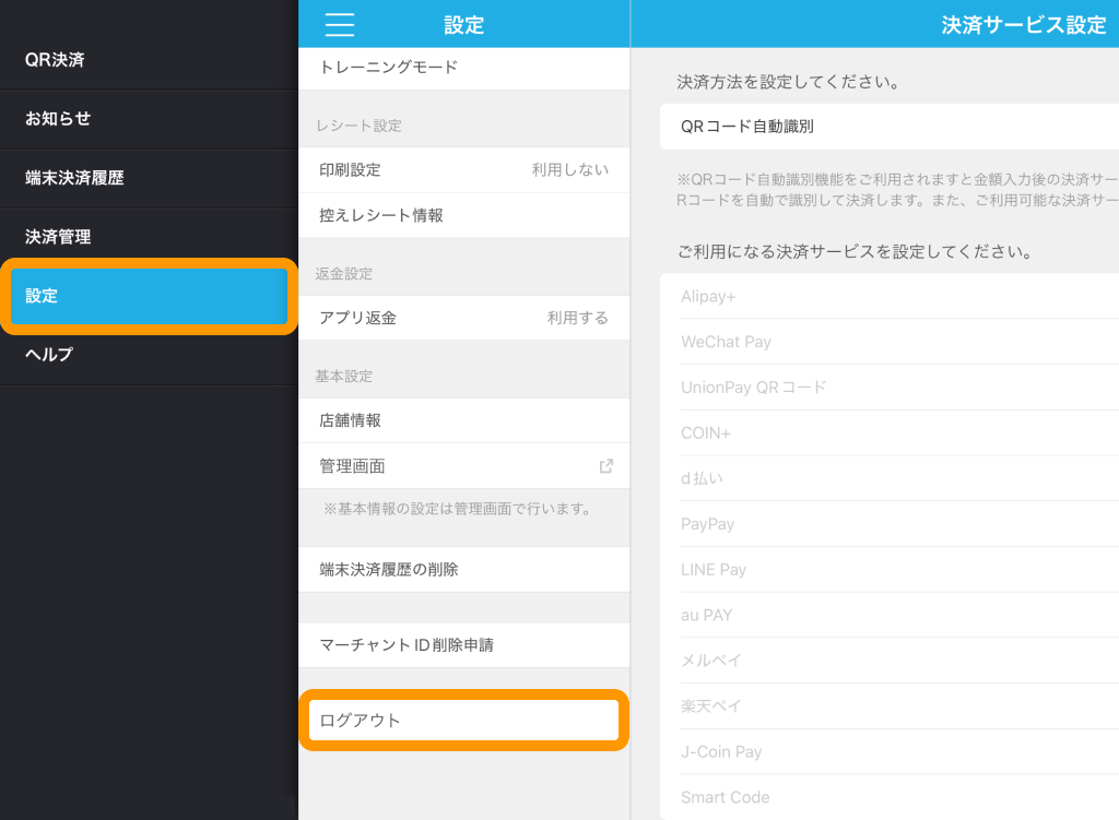 04 Airペイ QR アプリ 設定 ログアウト