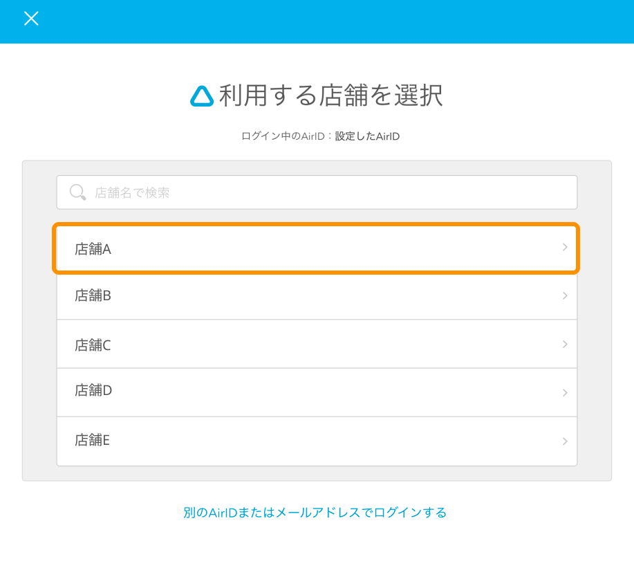 07 Airペイ QR AirID アプリ ログイン画面 利用する店舗を選択