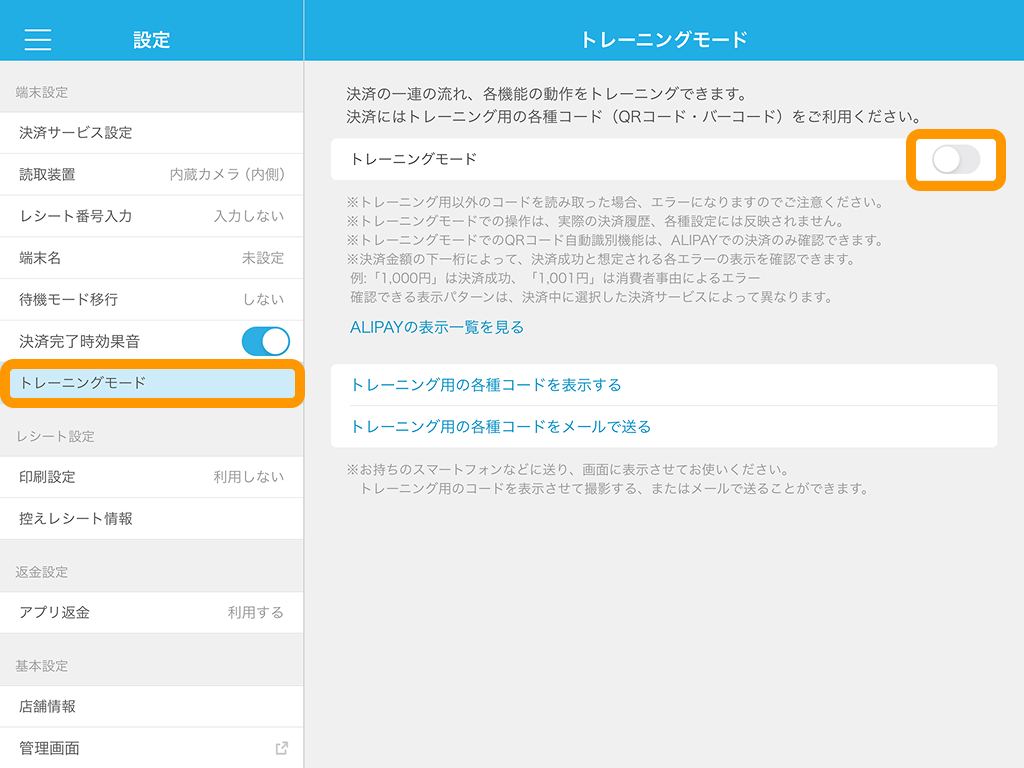 02 Airペイ QR アプリ 設定 トレーニングモード
