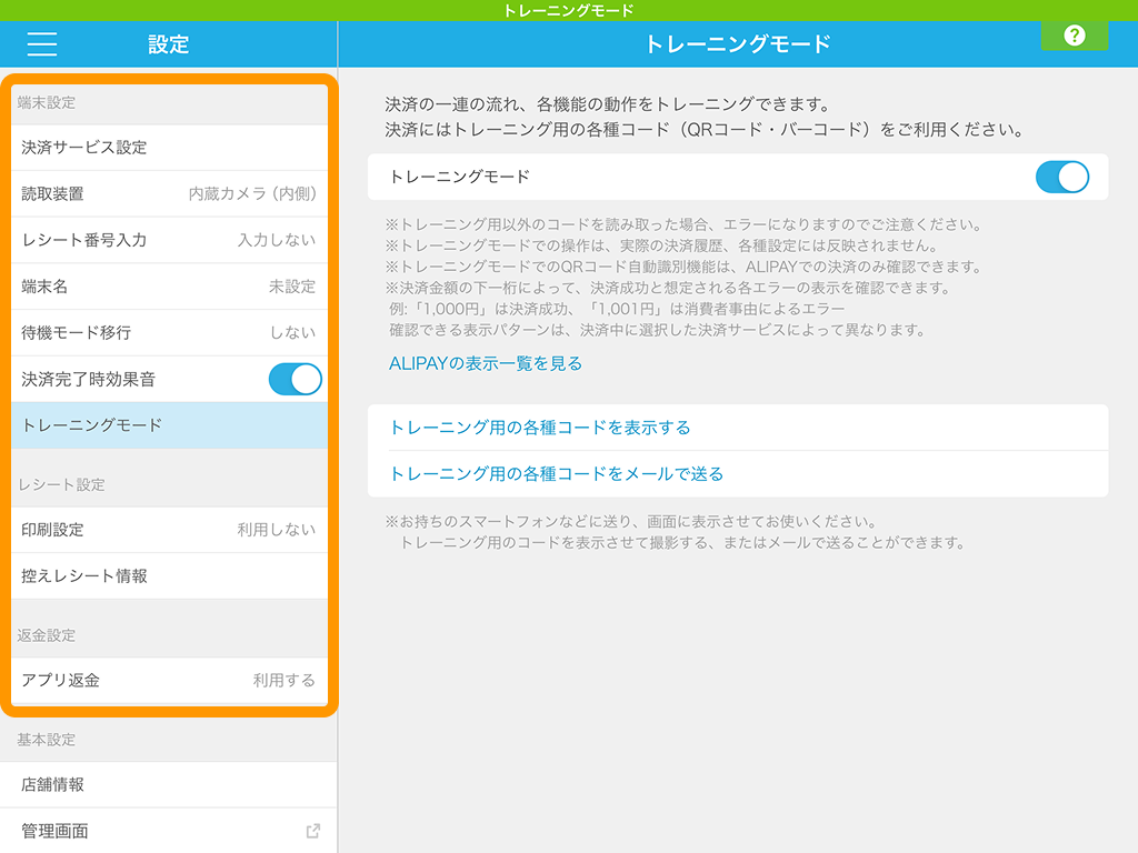 11 Airペイ QR 設定 トレーニングモード