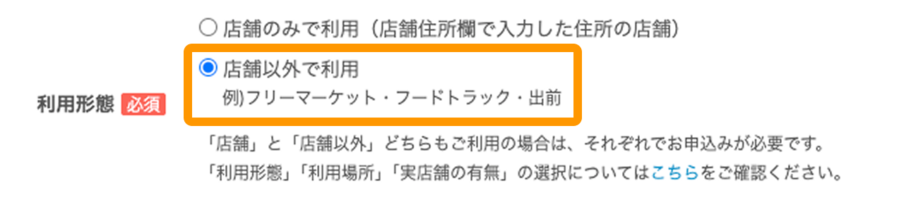 01 Airペイ QR 申込みフォーム 利用形態