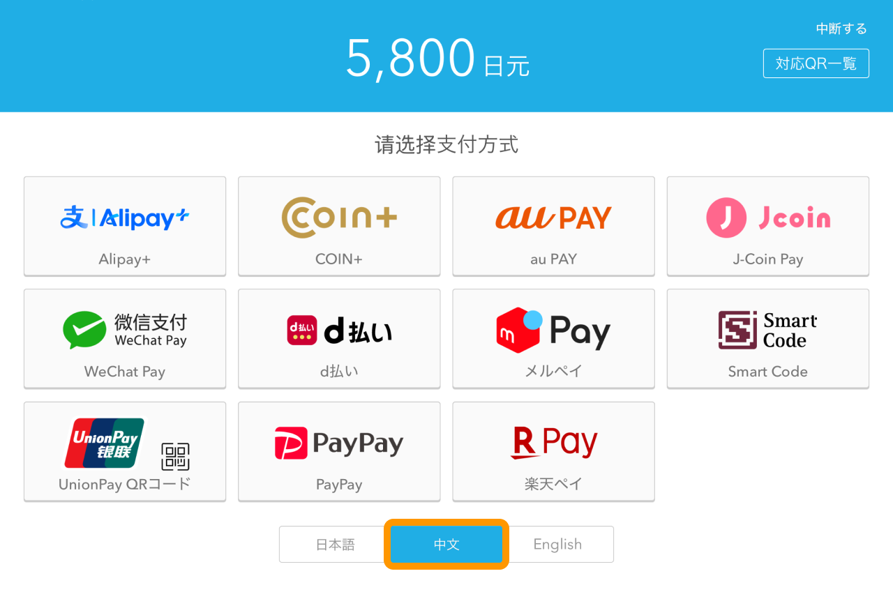 Airペイ QR 決済方法選択画面 中文