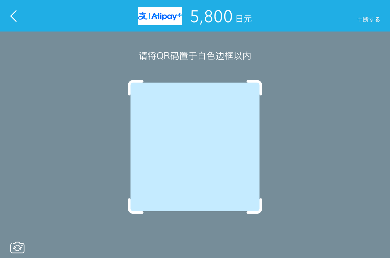 Airペイ QR 決済画面 中文