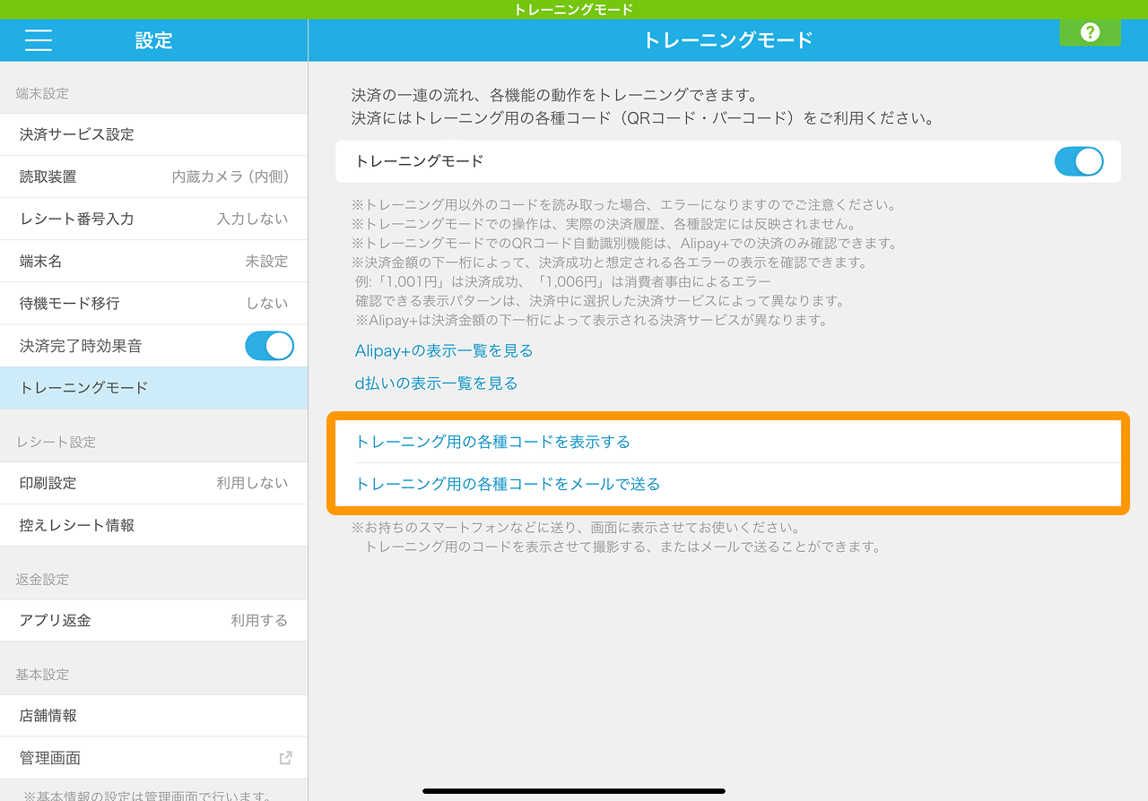 06 Airペイ QR 設定 トレーニングモード