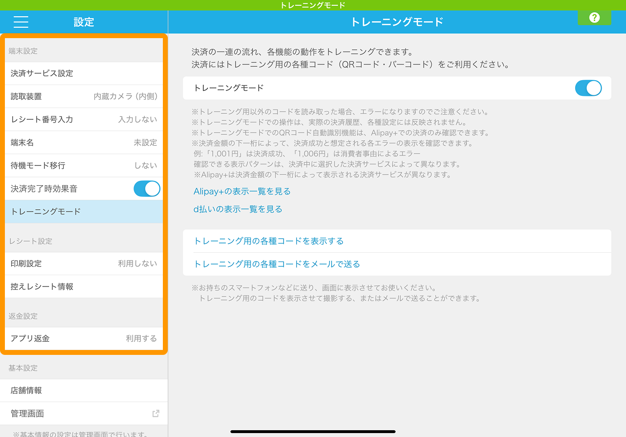 11 Airペイ QR 設定 トレーニングモード