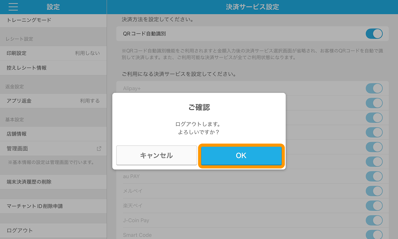 05 Airペイ QR アプリ 設定 ログアウト ご確認