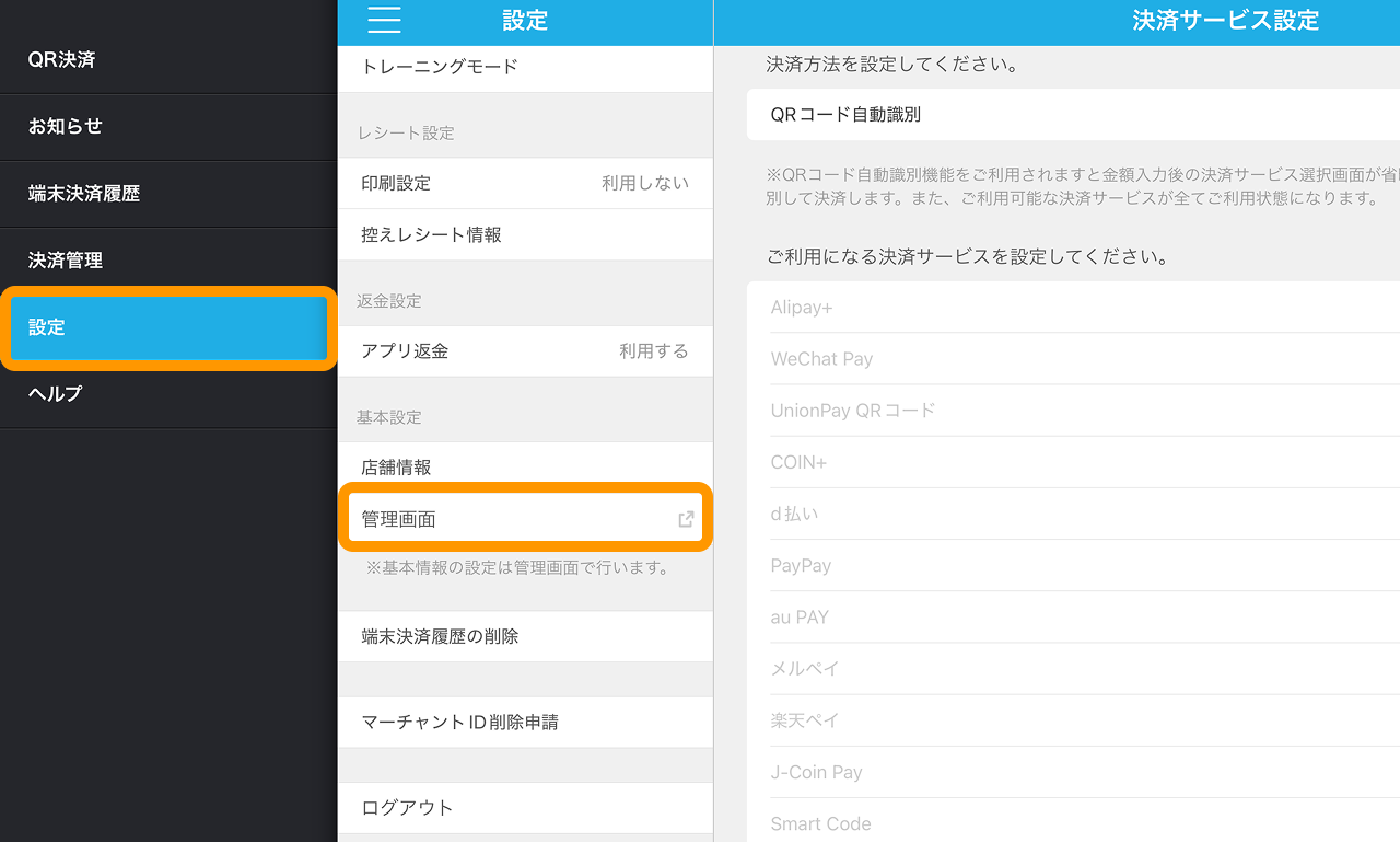 20 Airペイ QR アプリ 設定 管理画面