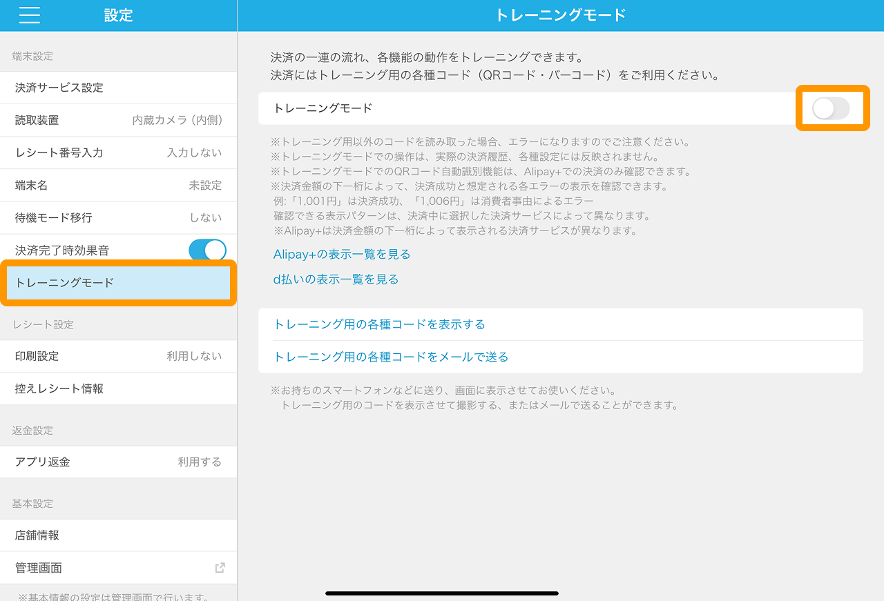 02 Airペイ QR アプリ 設定 トレーニングモード