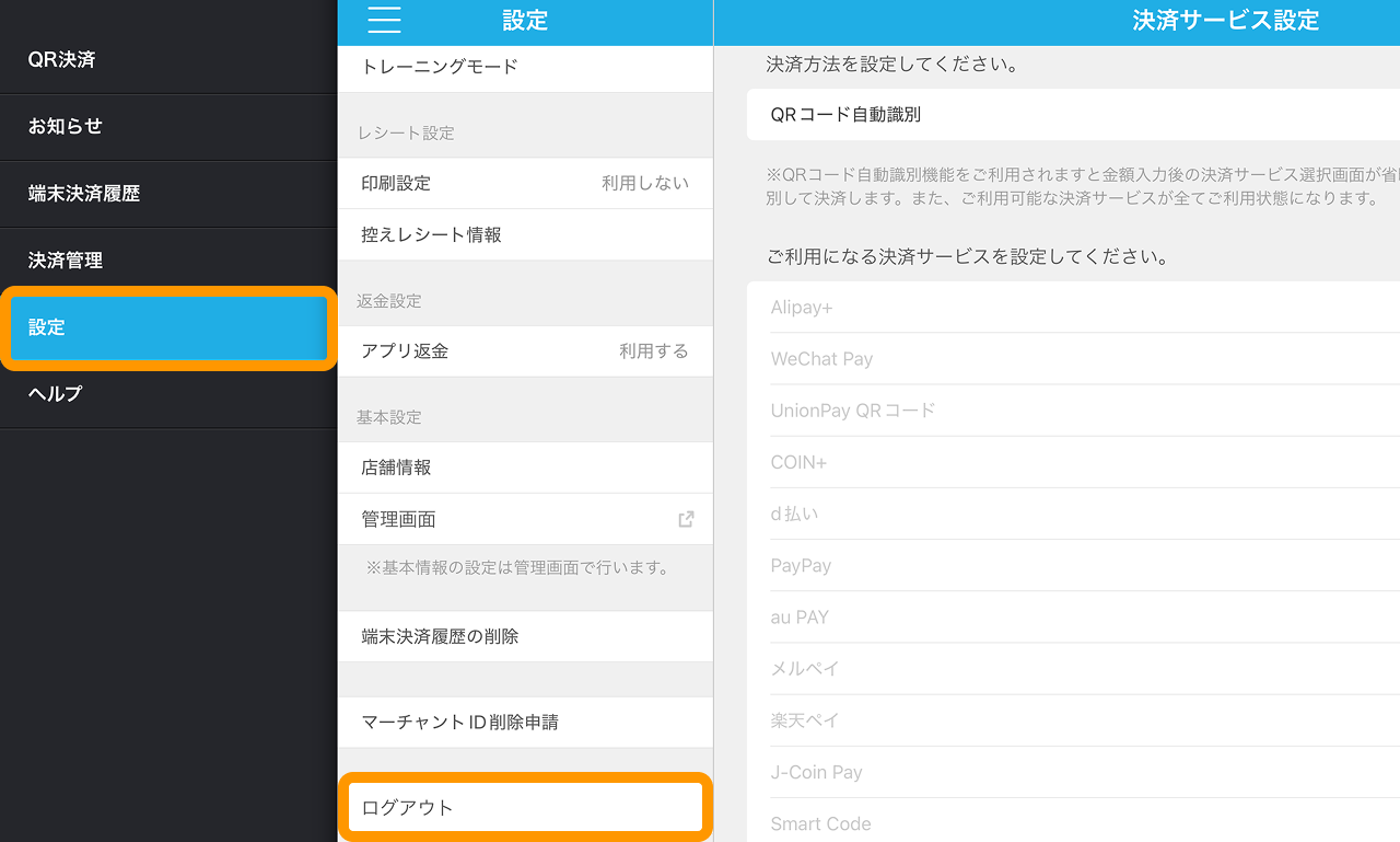 04 Airペイ QR アプリ 設定 ログアウト