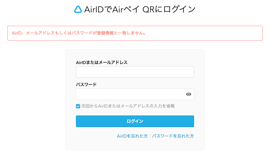 06 AirIDでAirペイ QRにログイン AirID、メールアドレスもしくはパスワードが登録情報と一致しません。