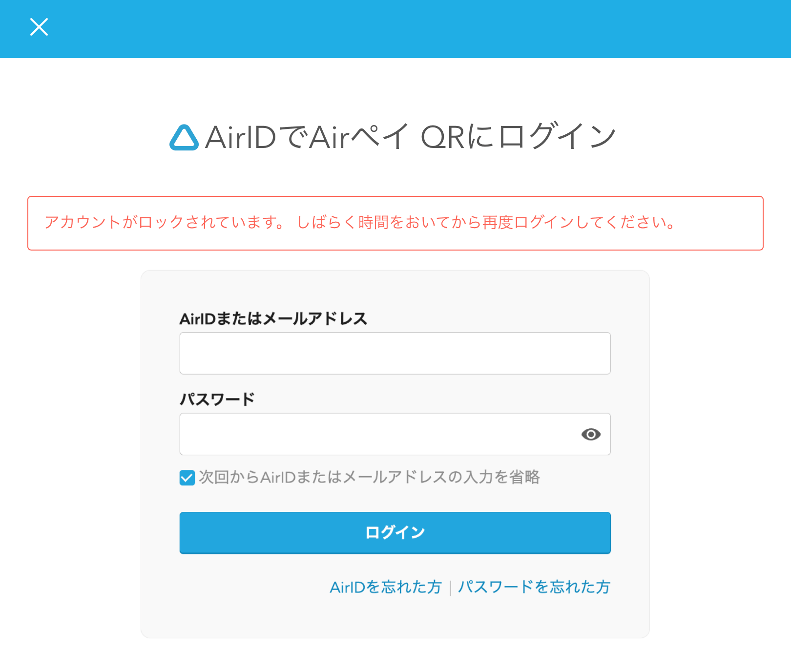 08 Airペイ QR AirIDでAirペイ QRにログイン アカウントがロックされています。しばらく時間をおいてから再度ログインしてください。
