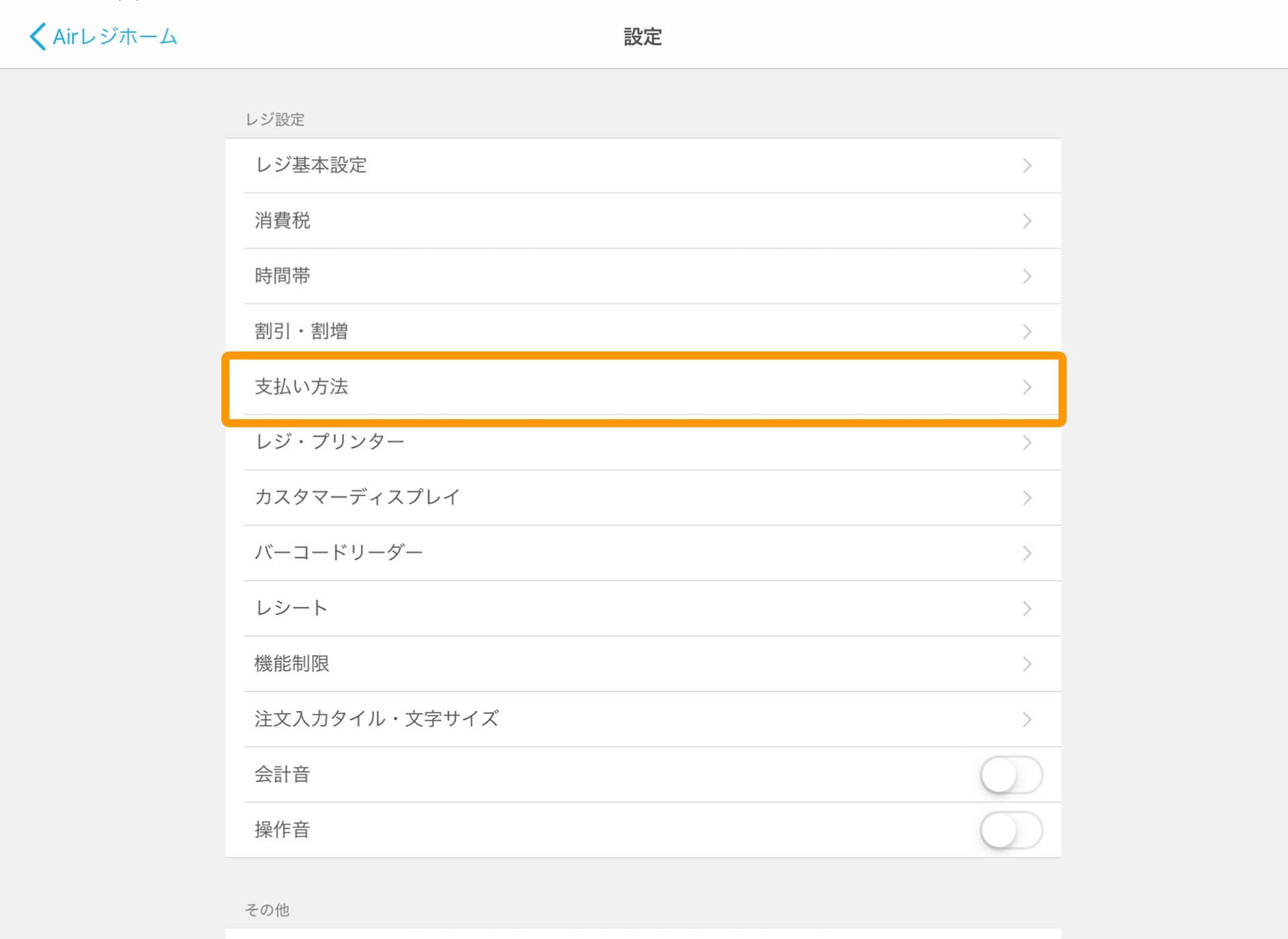 Airレジ 設定画面