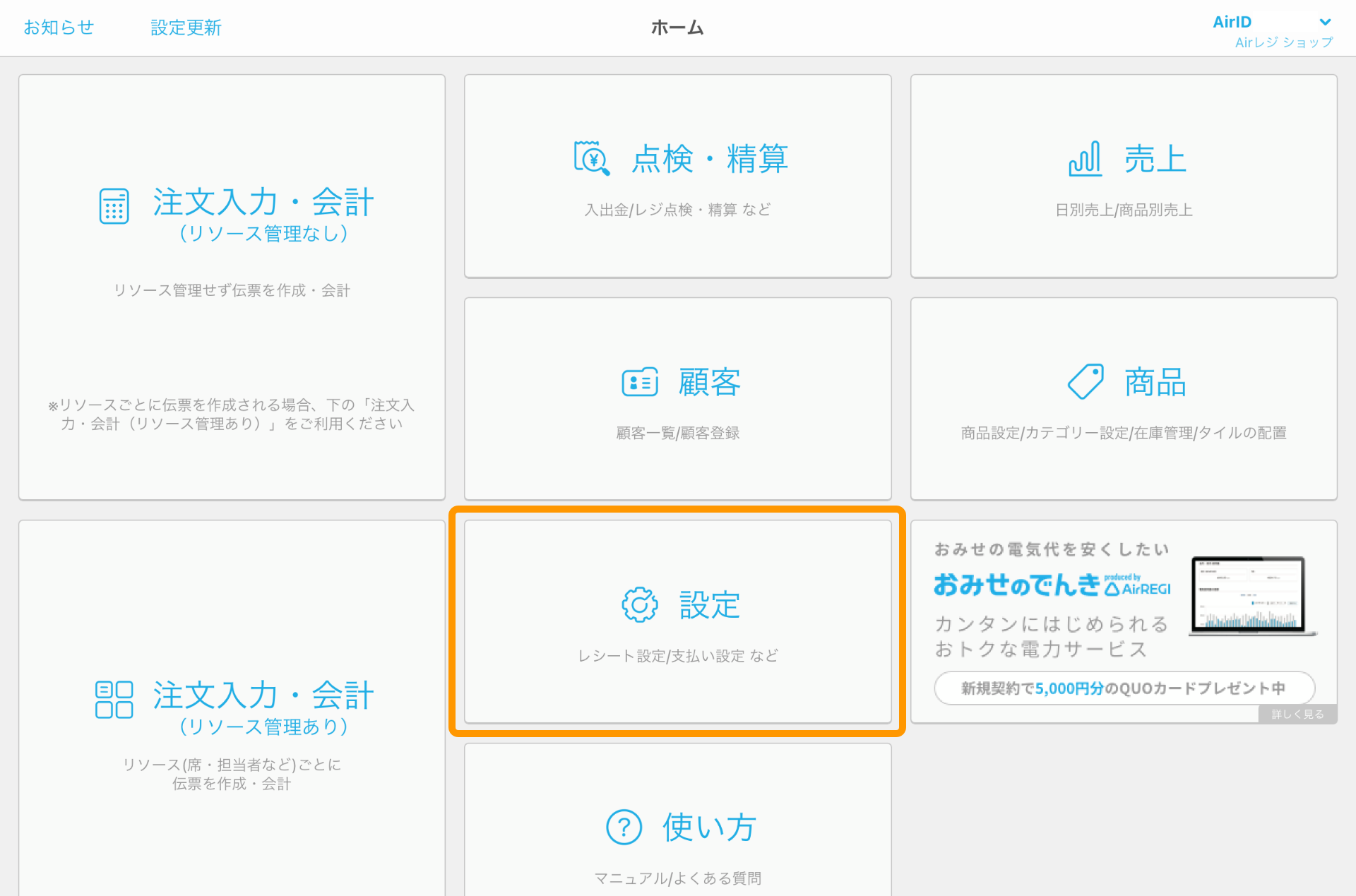 Airレジ ホーム画面