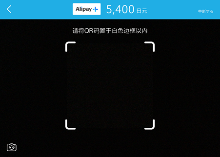 Airペイ QR 決済画面 中文