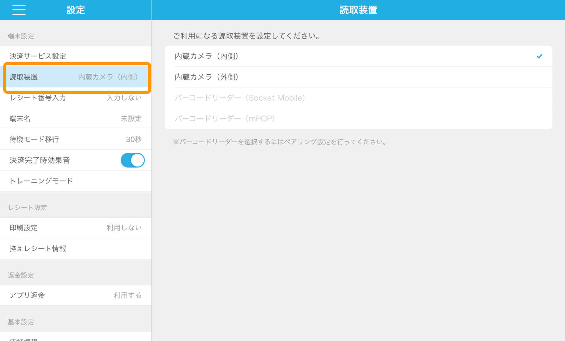 Airペイ QR 設定 読取装置 内部カメラ（内側）