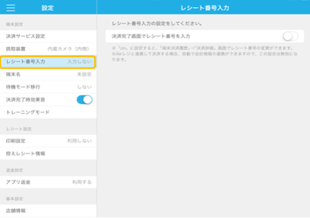 アプリの設定画面より「レシート番号入力」を選択